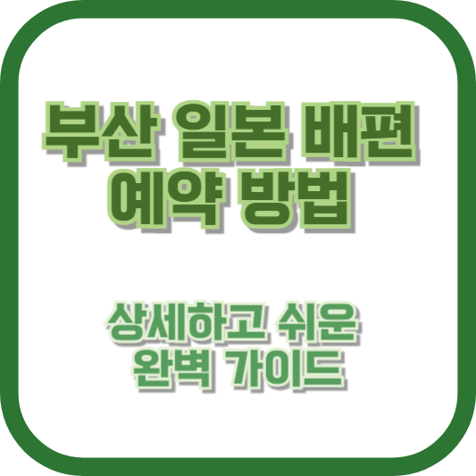 부산 일본 배편 예약 방법: 상세하고 쉬운 완벽 가이드
