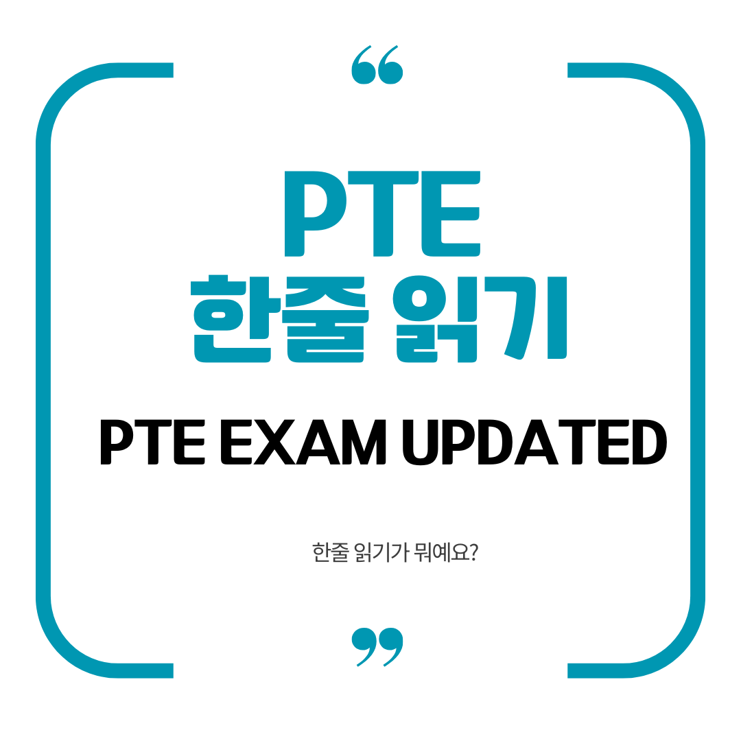 PTE 시험 한줄 읽기