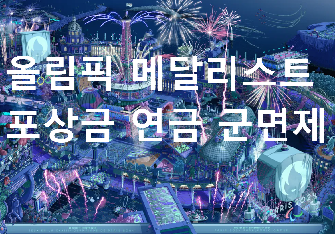 2024 파리올림픽 메달 포상금 연금제도 군면제 병역 혜택