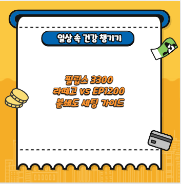 필립스 3300 라떼고 vs EP1200 분쇄도 세팅 가이드