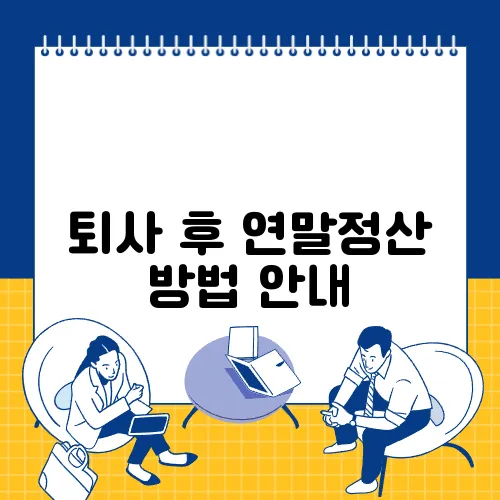 퇴사 후 연말정산 방법 안내
