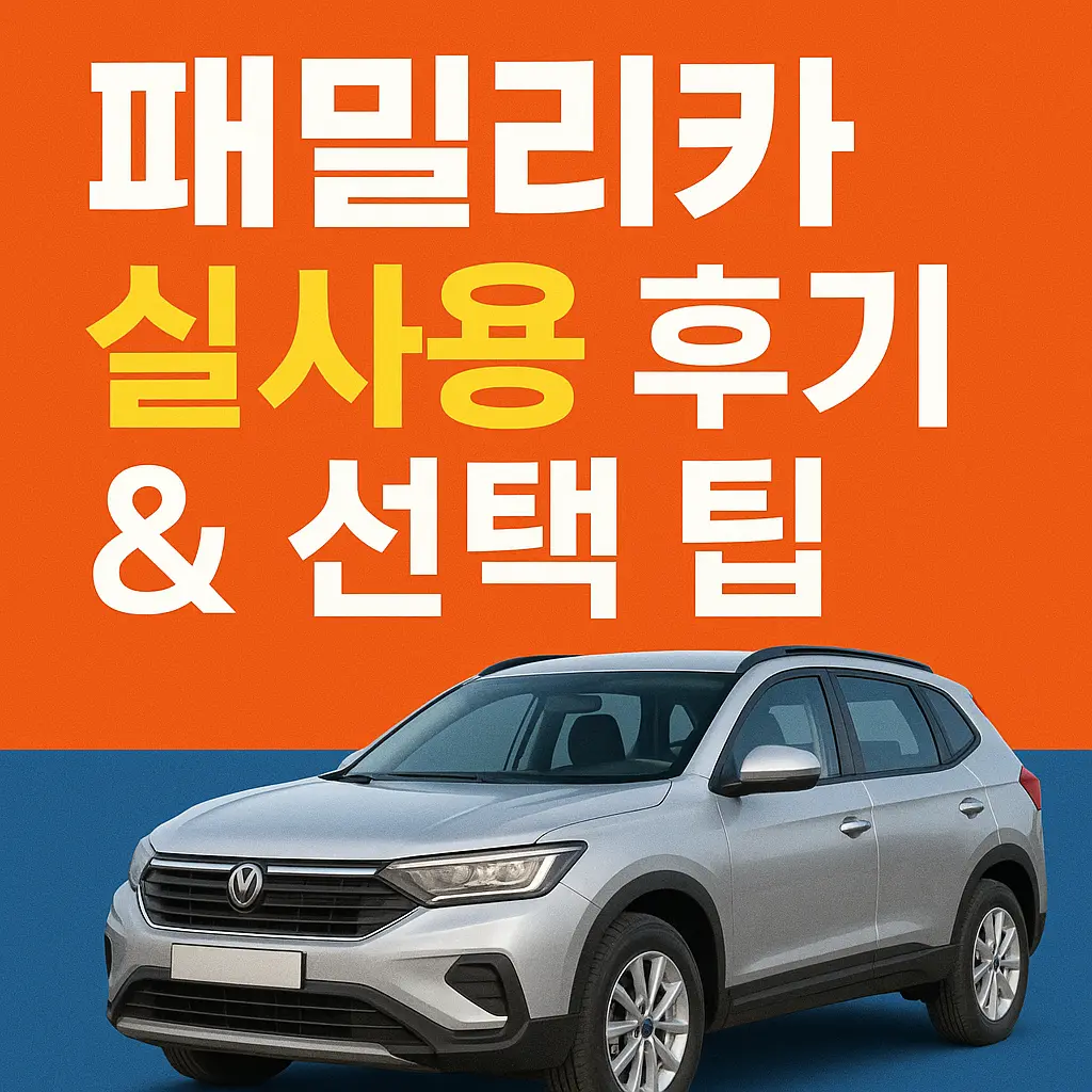 가족이 말하는 진짜 후기!