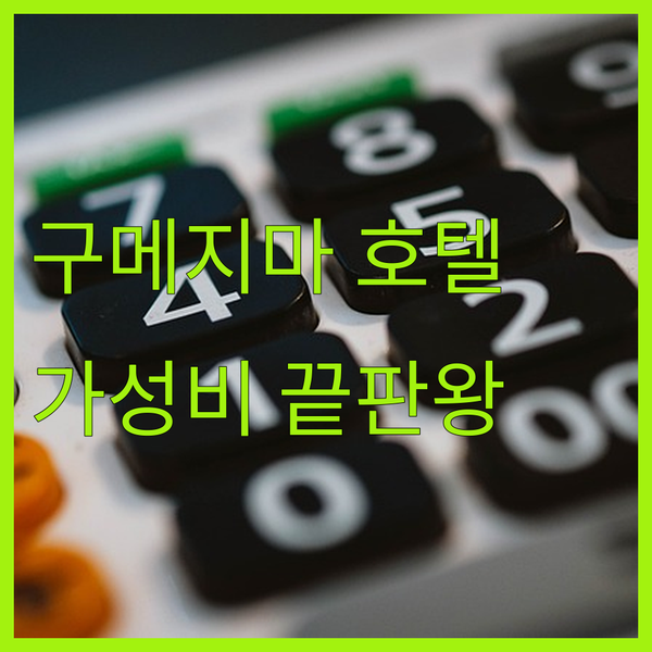 구메지마 호텔 예약 가이드.. 가성비