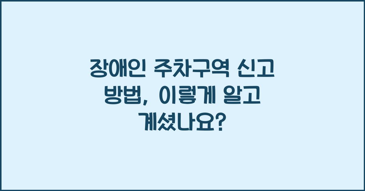 장애인 주차구역 신고