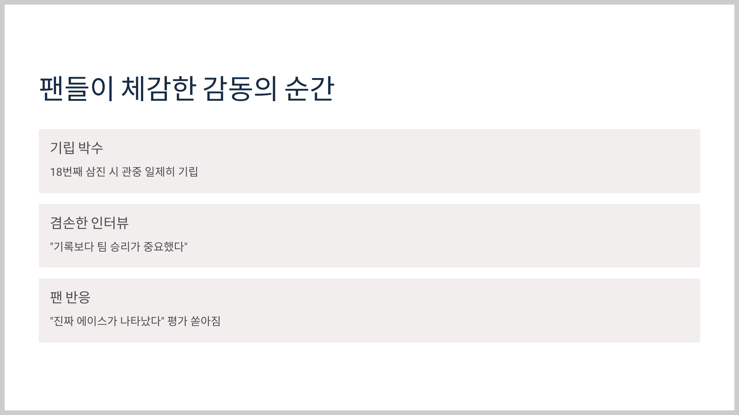 팬들이 체감한 감동의 순간