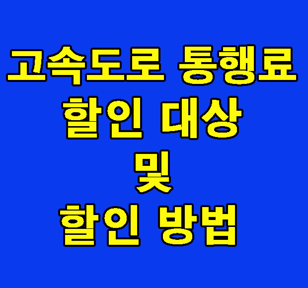 고속도로 통행료 할인