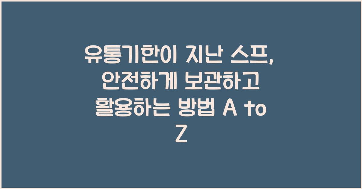 유통기한이 지난 스프, 안전하게 보관하고 활용하는 방법