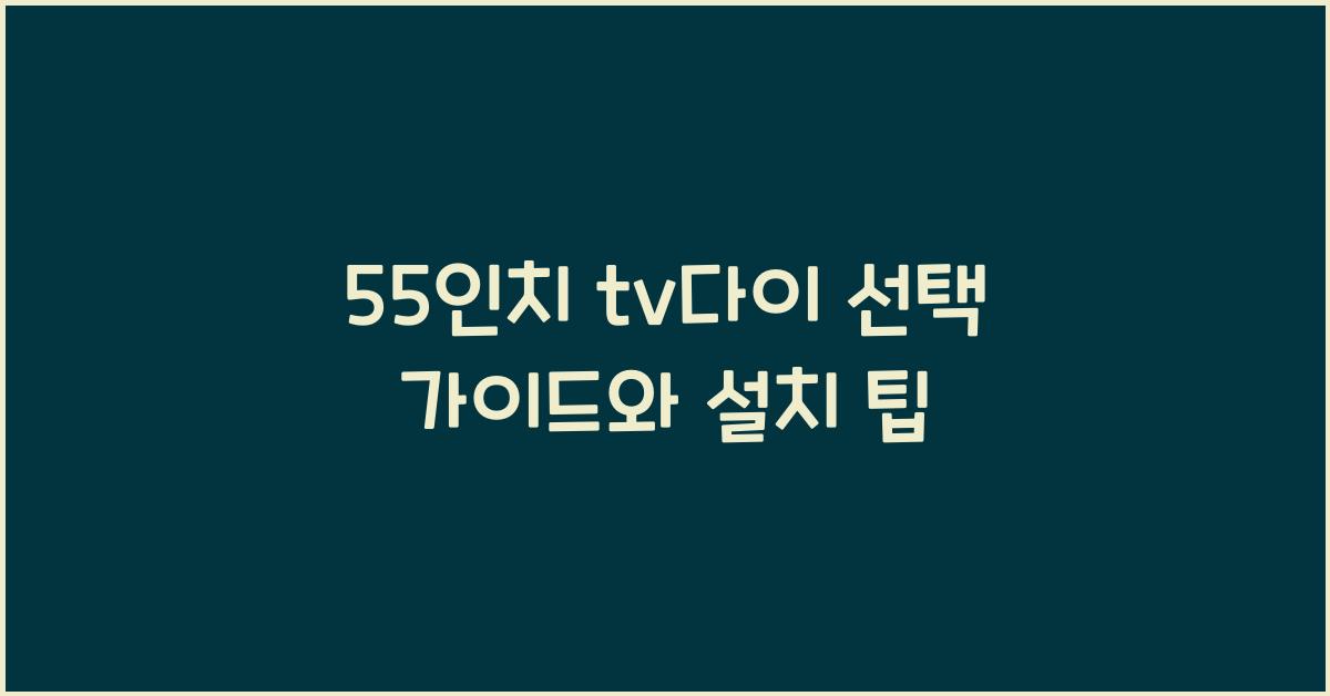 55인치 tv다이