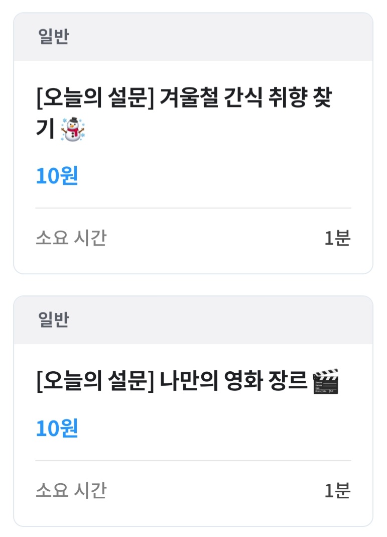 오늘의 설문 예시 이미지