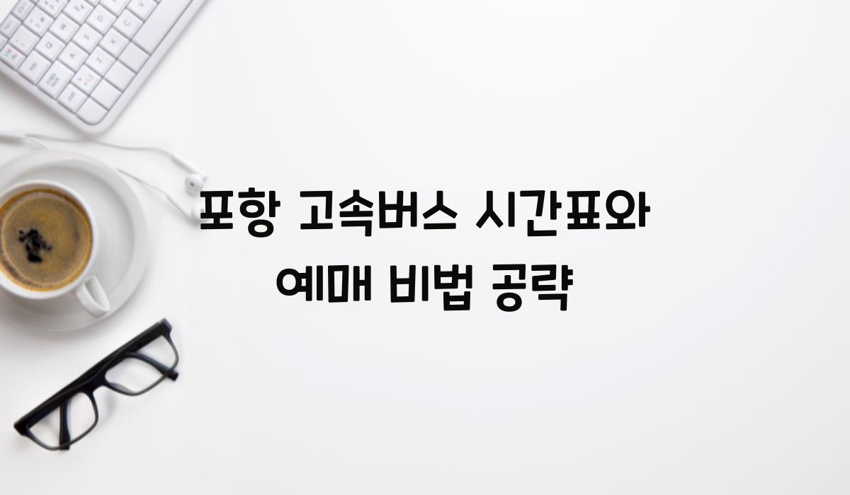 포항 고속버스 시간표