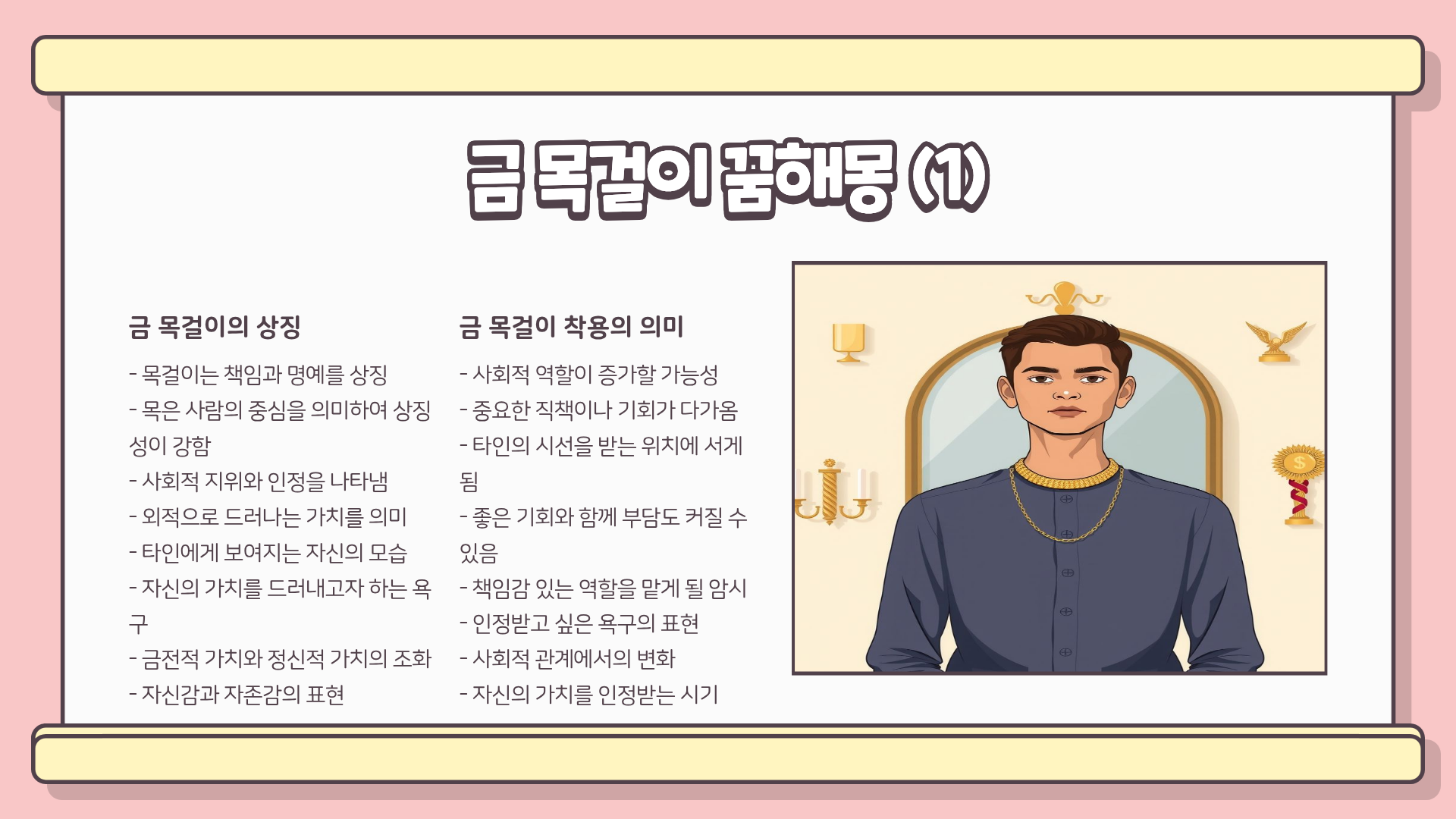돈 들어올 징조일까 금 꿈해몽 총정리|금 목걸이·금 팔찌·금이빨·금 받는 꿈해몽·금 줍는 꿈해몽까지