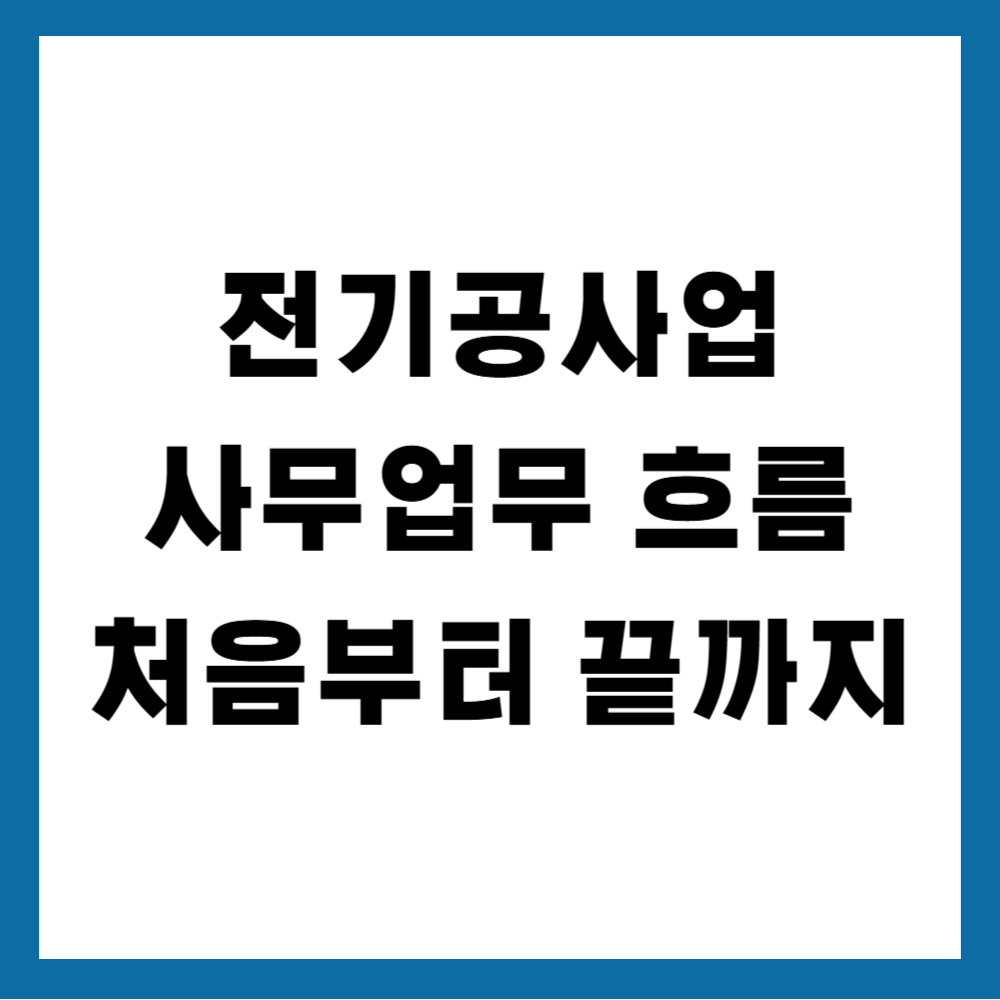 전기공사업 사무업무 흐름, 처음부터 끝까지