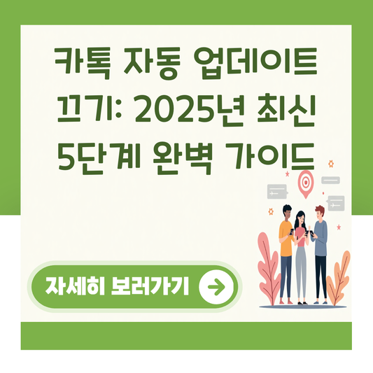 카톡 자동 업데이트 끄기: 2025년 최신 5단계 완벽 가이드 대표 이미지