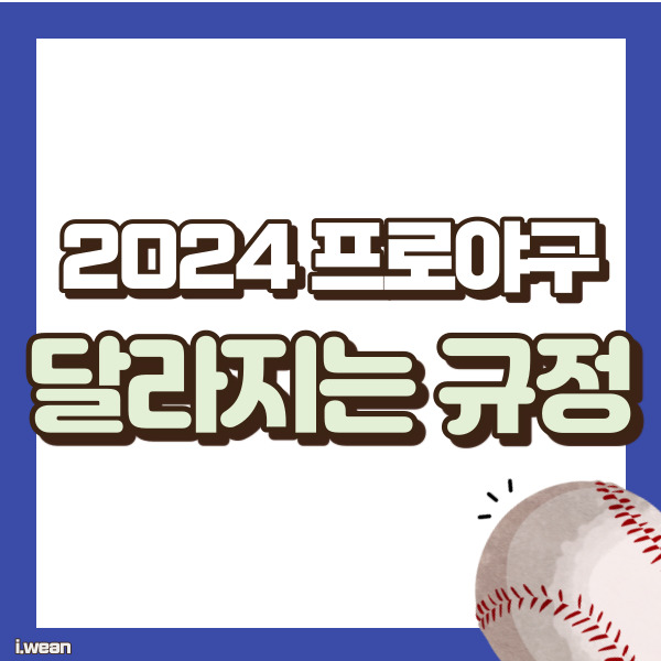 프로야구 규정 - 썸네일