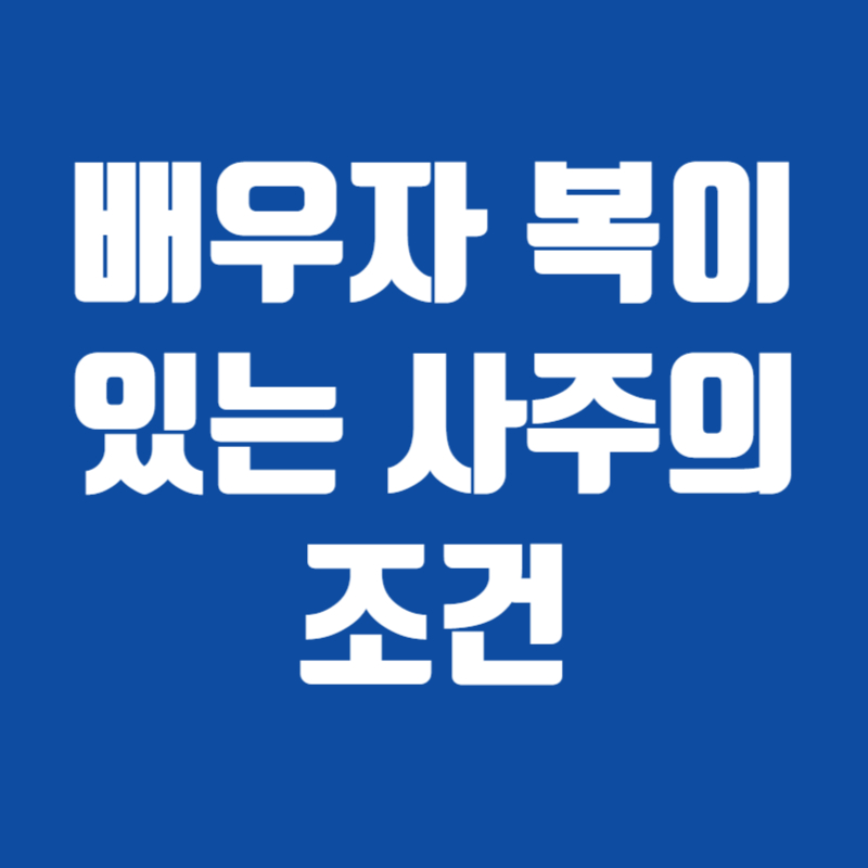 배우자 복이 있는 사주의 조건