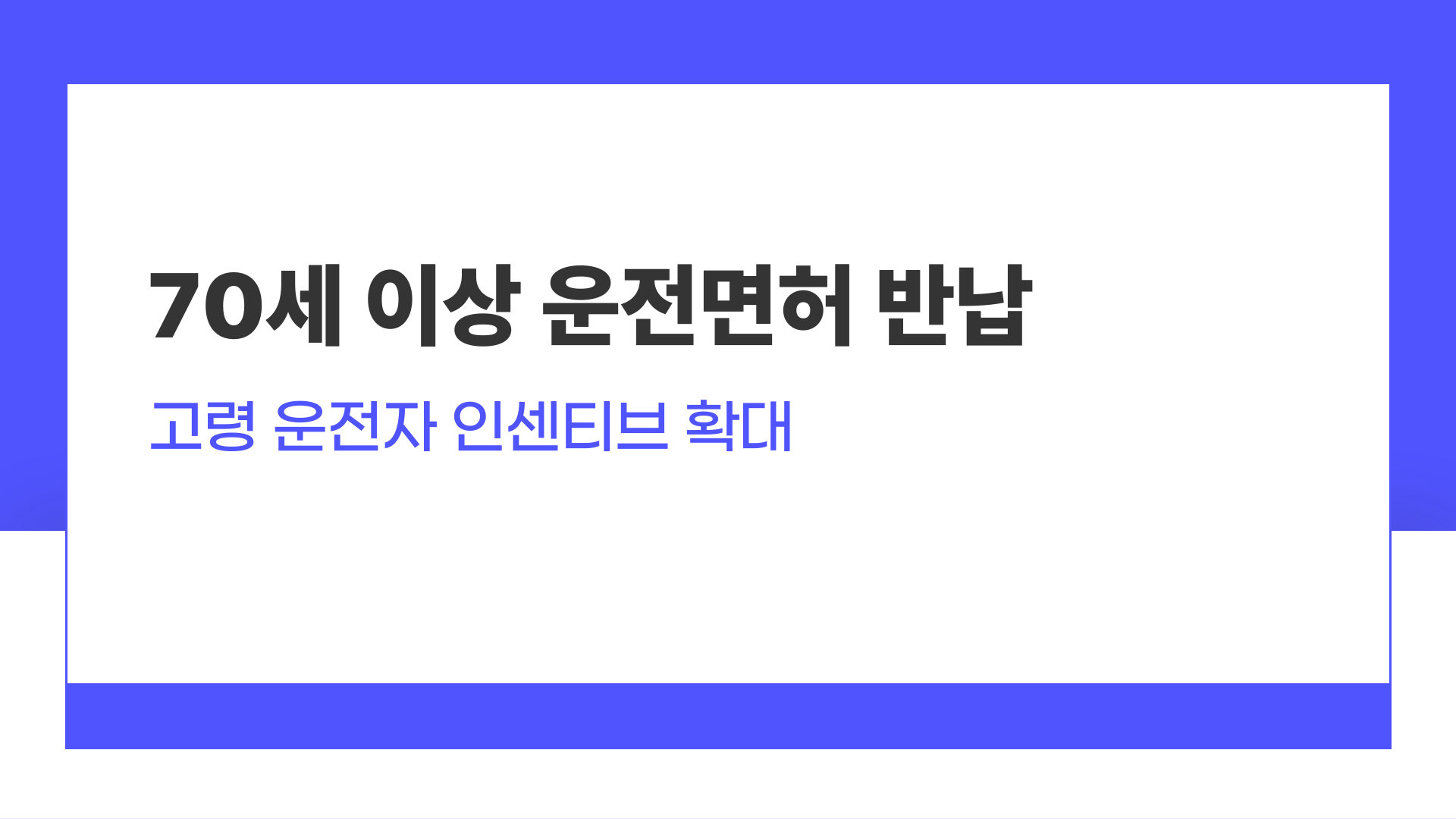 70세 이상 운전면허 반납