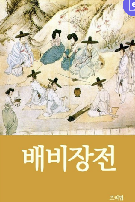 '배비장전' 책 사진