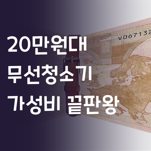 가성비 끝판왕 쿠쿠 무선청소기, 20..