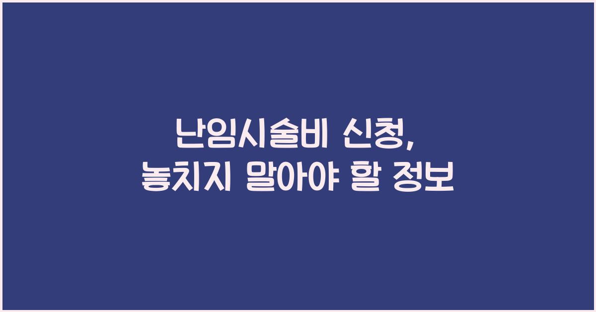 난임시술비 신청