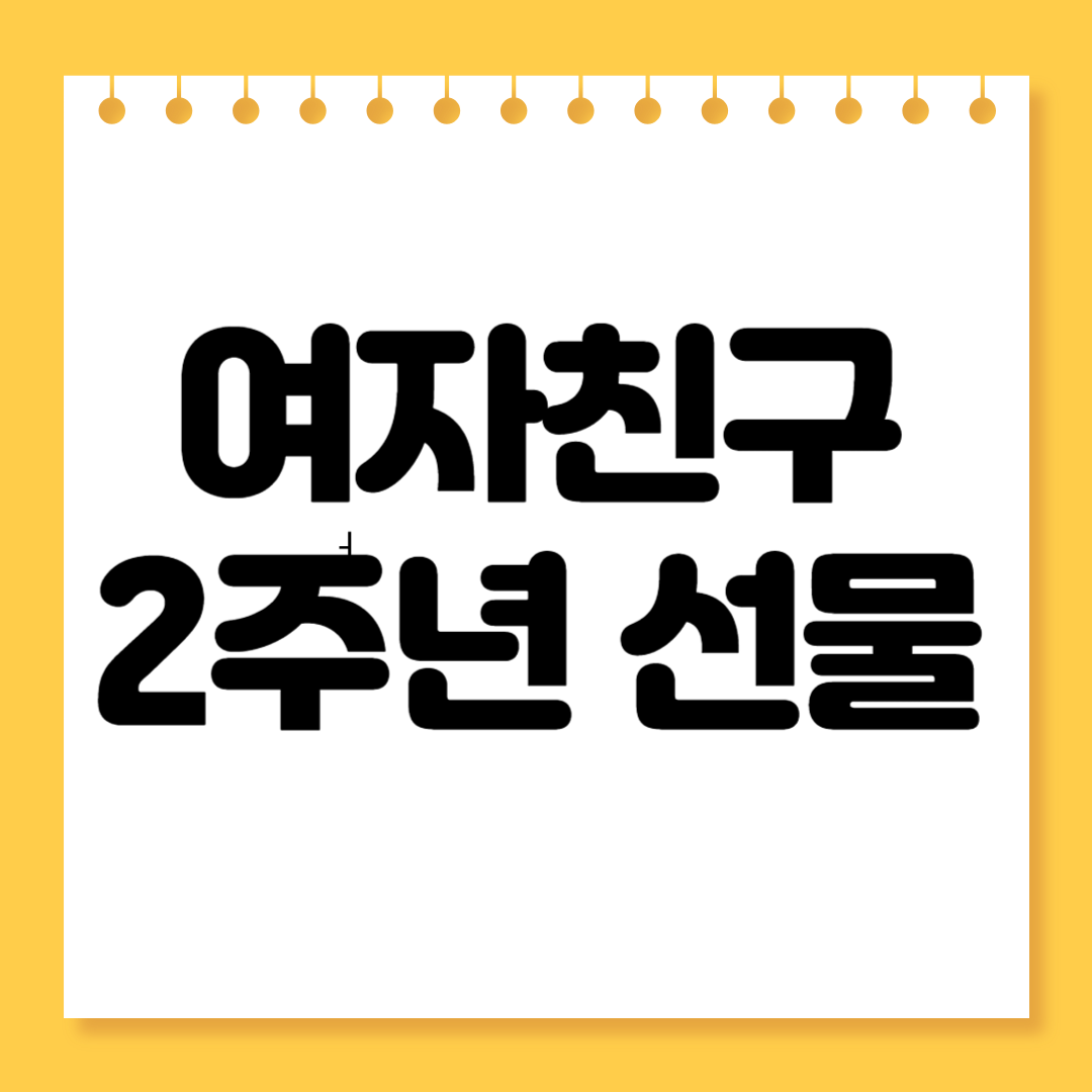 여자친구 2주년 선물 추천 리스트