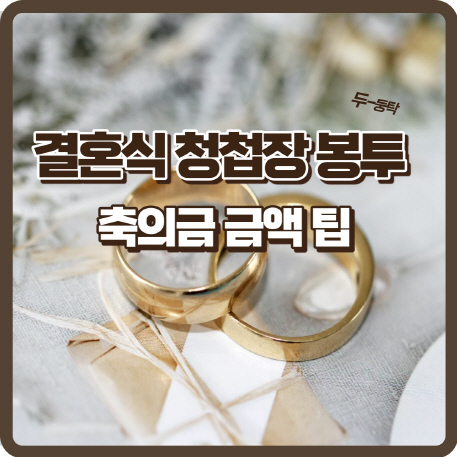 결혼식 청첩장 봉투 작성