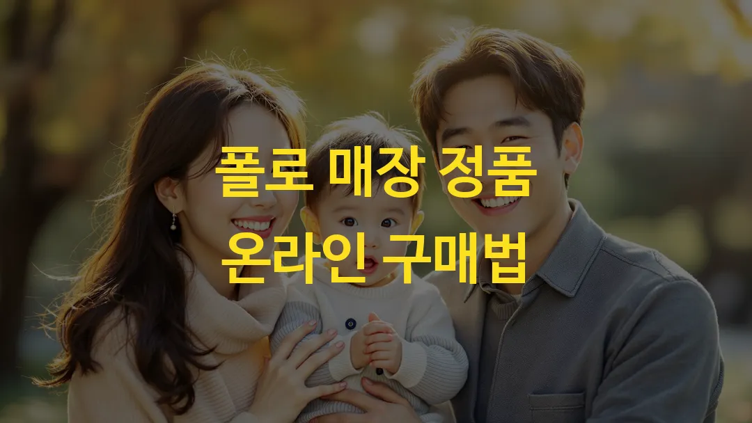 폴로 매장 정품 온라인 구매법