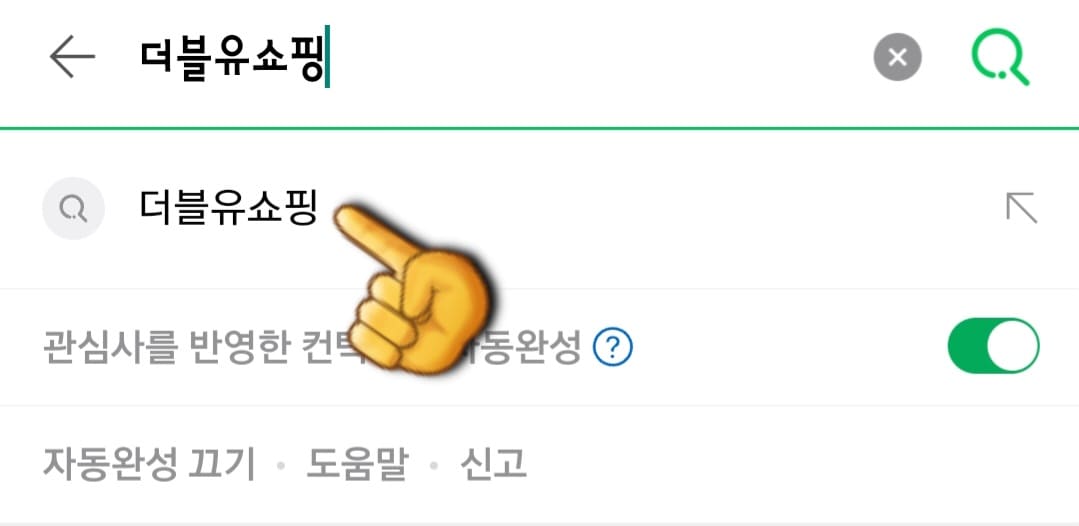 W쇼핑(더블유쇼핑)-고객센터(전화번호)-확인하는-방법-안내-먼저&amp;#44;-다음&amp;#44;-네이버&amp;#44;-구글-포털-사이트에서-더블유쇼핑-또는-W홈쇼핑을-입력하고&amp;#44;-검색합니다.