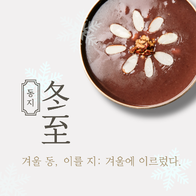 동지
