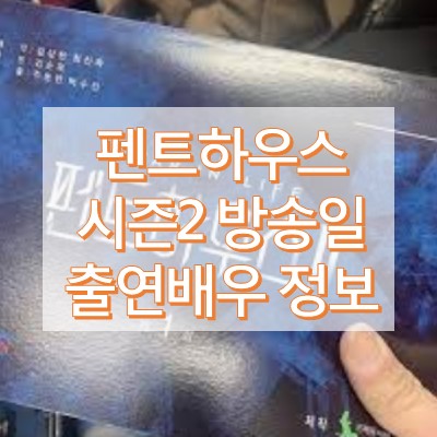 펜트하우스 시즌2 방송 시작일