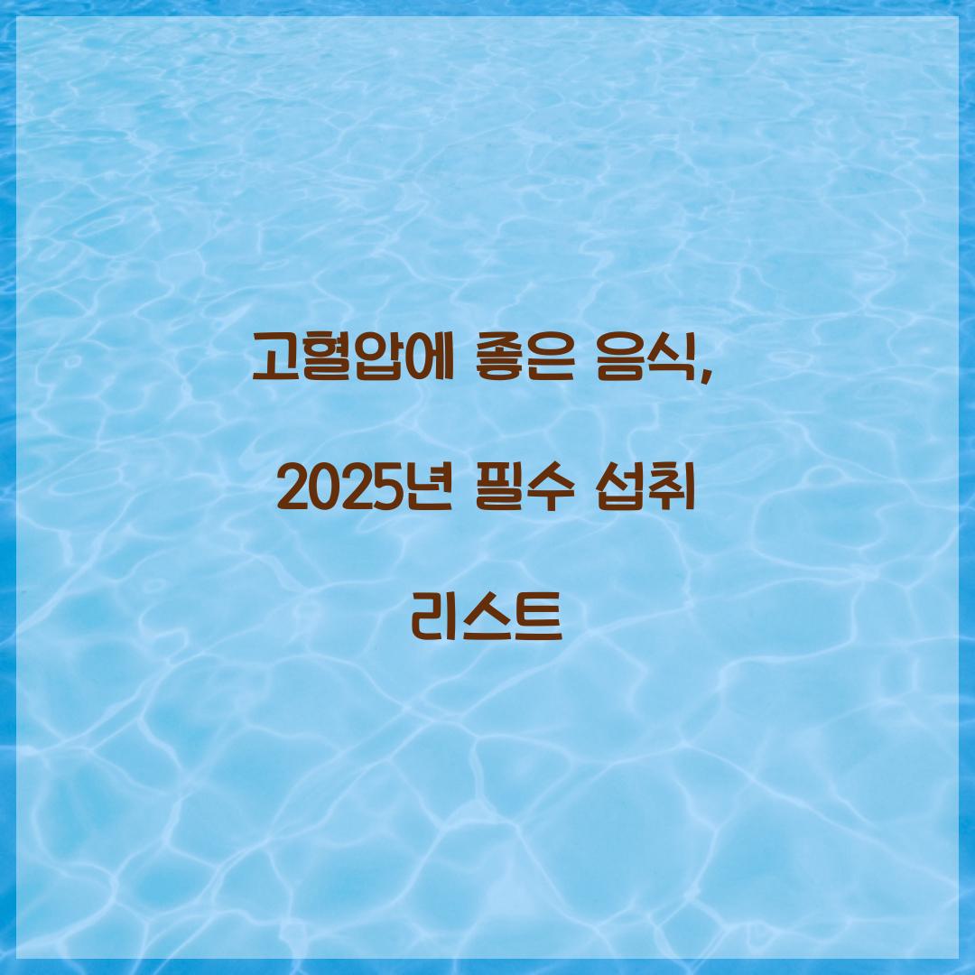 고혈압에 좋은 음식