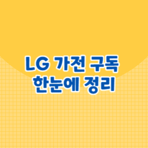 LG 가전 구독 한눈에 정리