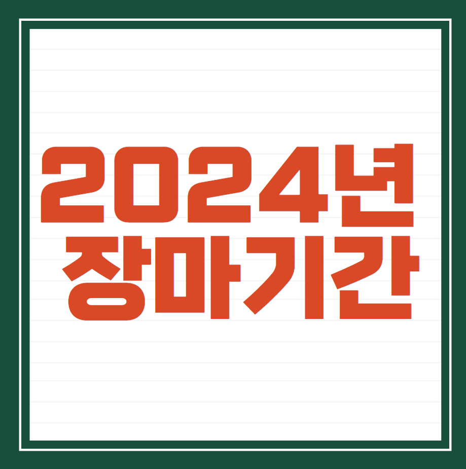 2024년 장마기간