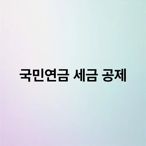 국민연금 세금 공제