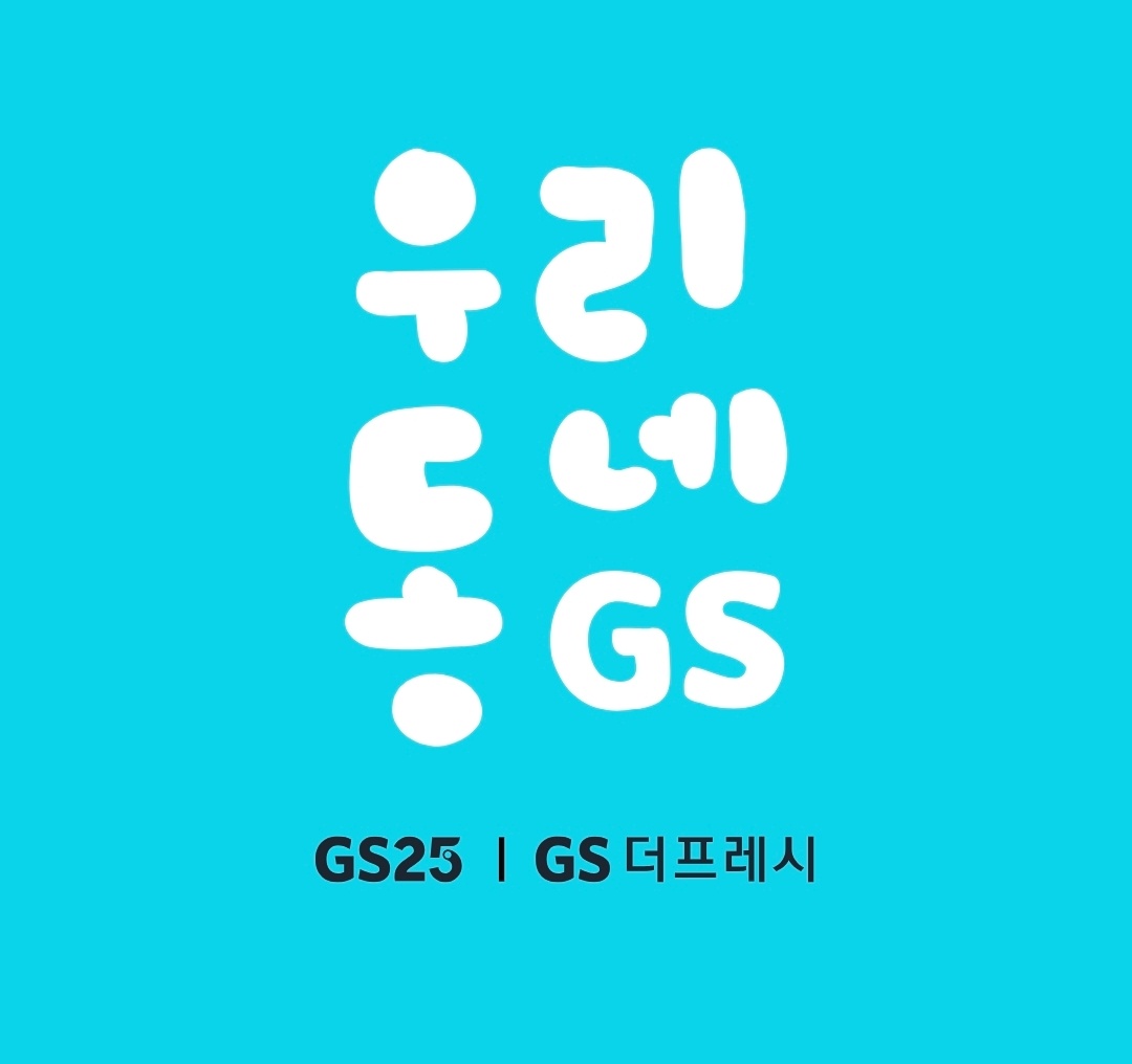 GS25 재고조회