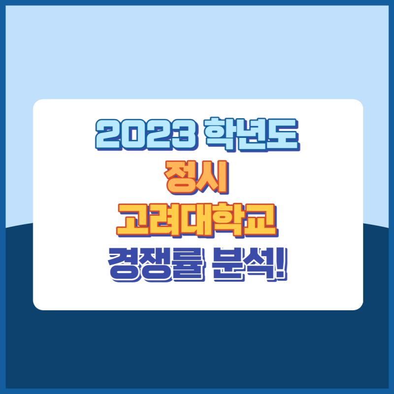 2023학년도 고려대학교 정시 경쟁률 썸네일이미지
