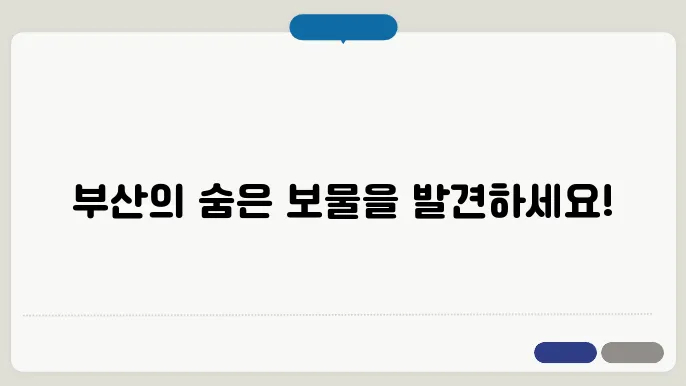 부산 여행 코스 추천