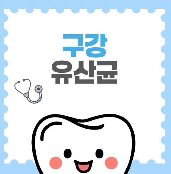 구강유산균, 입속 건강을 지키는 똑똑한 습관