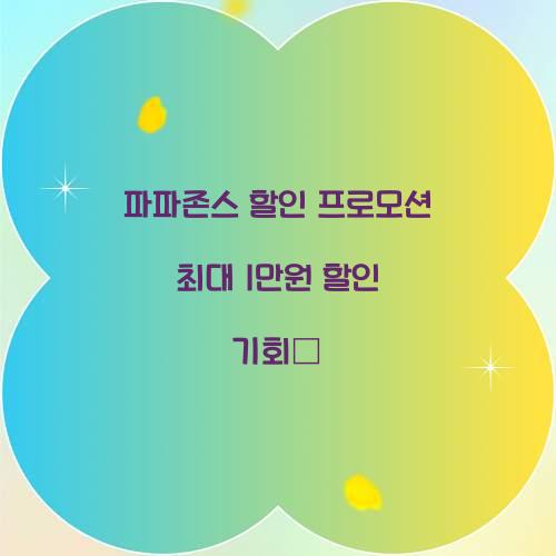 파파존스 할인 프로모션