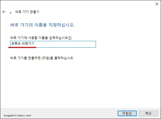 바로가기 이름입력, 유튜브라고 쓰세요