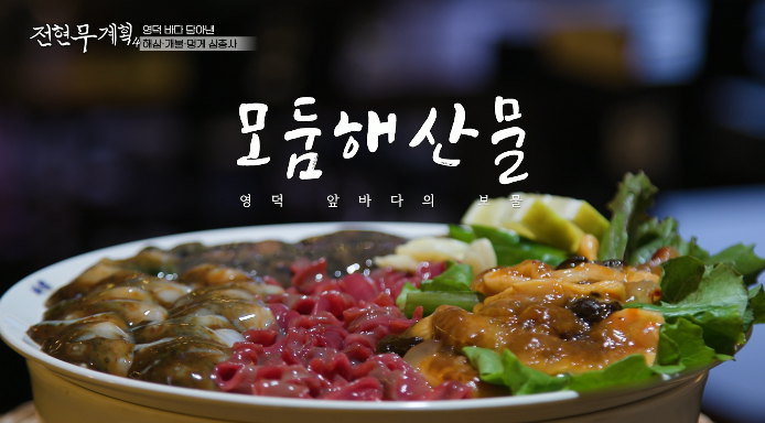 모둠해산물