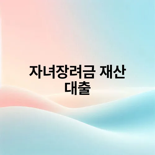 자녀장려금 재산 대출