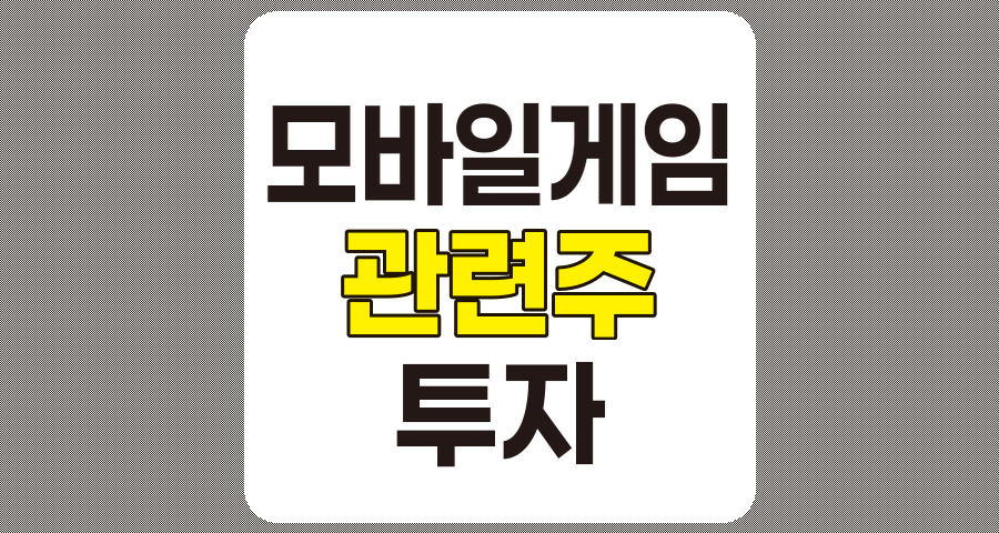 모바일게임 관련주 TOP 10 분석