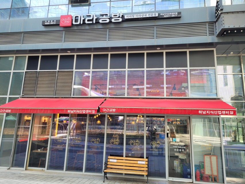 하남 마라공방 외관 현대지식산업센터 1층 위치