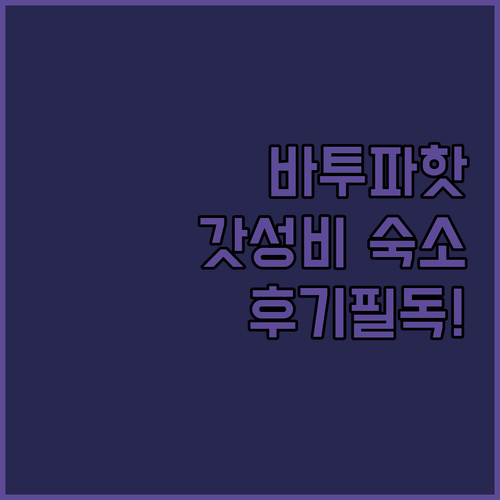 바투 파핫 여행 가성비 숙소 추천과 ..