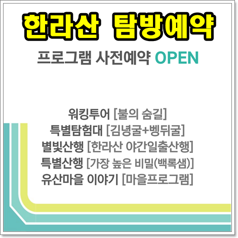 한라산 탐방예약, 백록샘 2일동안 100명에게만 허락