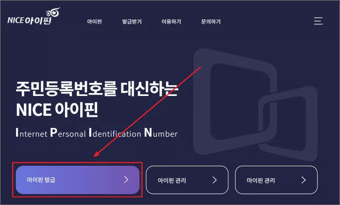 아이핀 발급