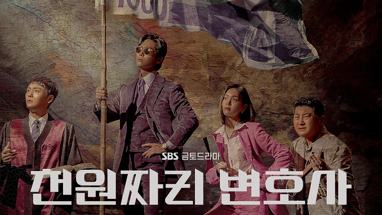 드라마 천원짜리 변호사의 최종 포스터