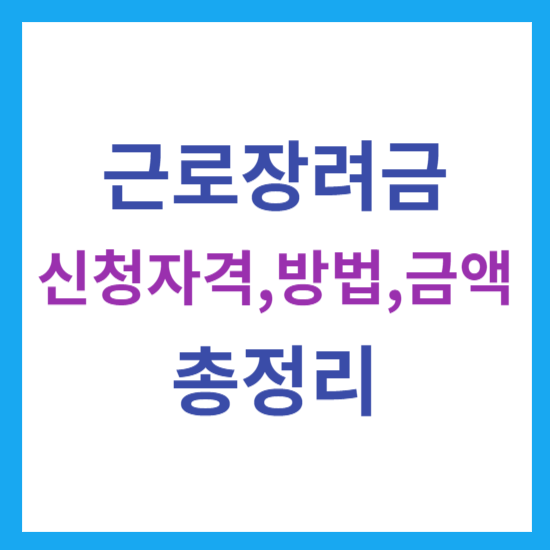 근로장려금 신청기간, 신청자격, 신청방법, 지급액