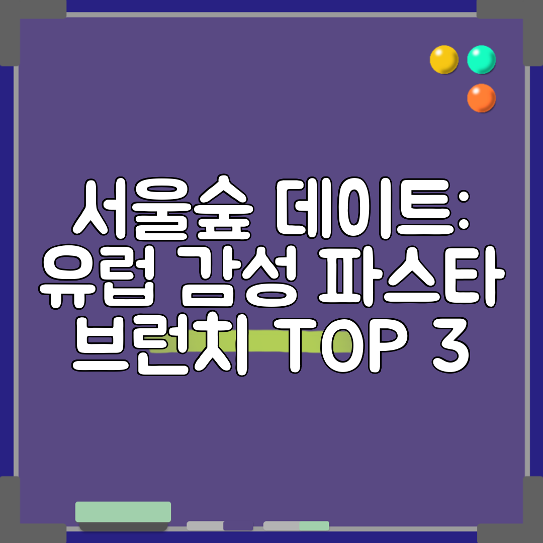 서울숲 데이트 유럽 감성 파스타 브런치 TOP 3