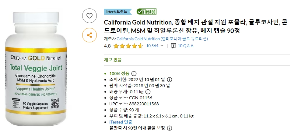 아이허브 관절 영양제 관절약 관절염 추천
